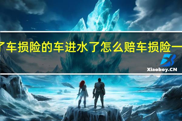 买了车损险的车进水了怎么赔 车损险一般多少钱？