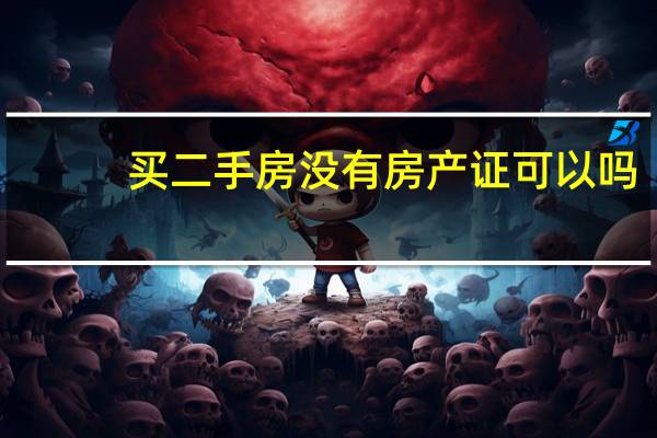 买二手房没有房产证可以吗