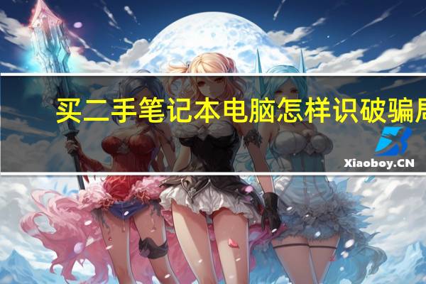 买二手笔记本电脑怎样识破骗局