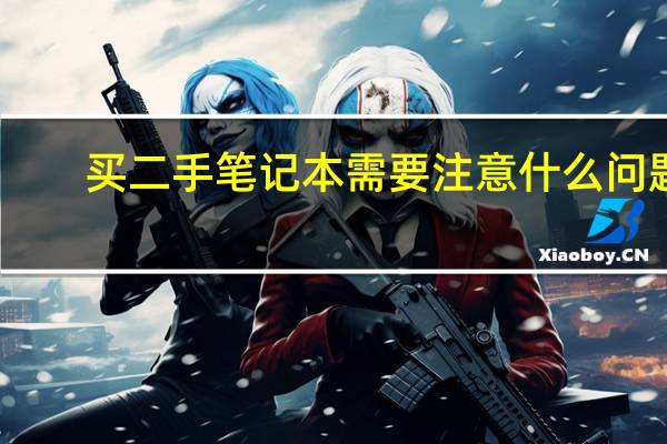 买二手笔记本需要注意什么问题