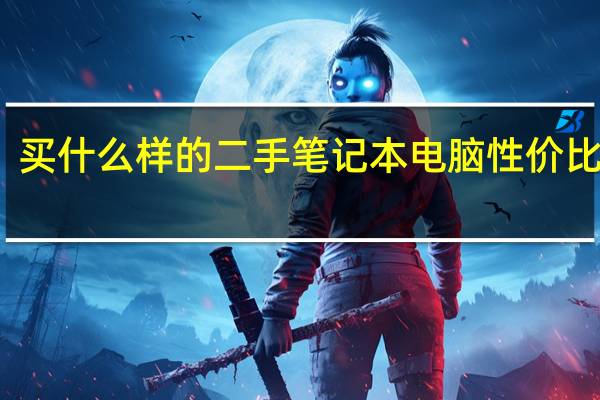 买什么样的二手笔记本电脑性价比高呢