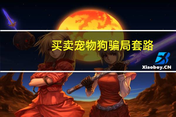 买卖宠物狗骗局套路