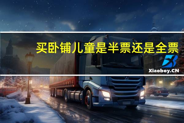 买卧铺儿童是半票还是全票