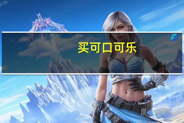 买可口可乐（福 可口可乐）