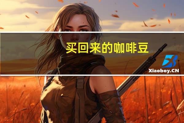 买回来的咖啡豆，要怎么处理才能喝