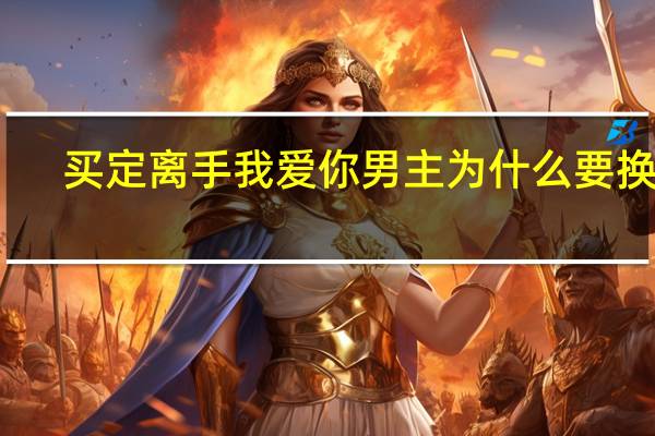 买定离手我爱你男主为什么要换脸（买定离手）