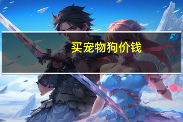 买宠物狗价钱