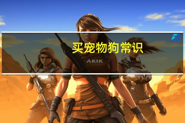买宠物狗常识