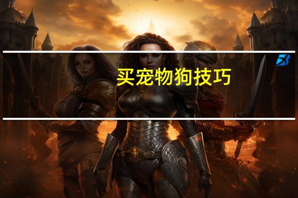 买宠物狗技巧