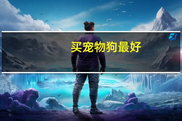 买宠物狗最好