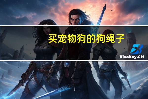 买宠物狗的狗绳子