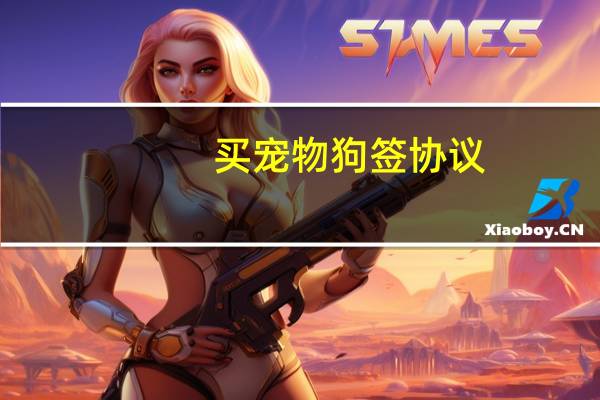 买宠物狗签协议