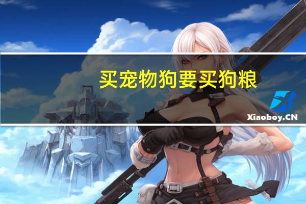 买宠物狗要买狗粮