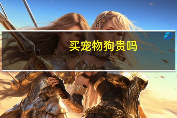 买宠物狗贵吗