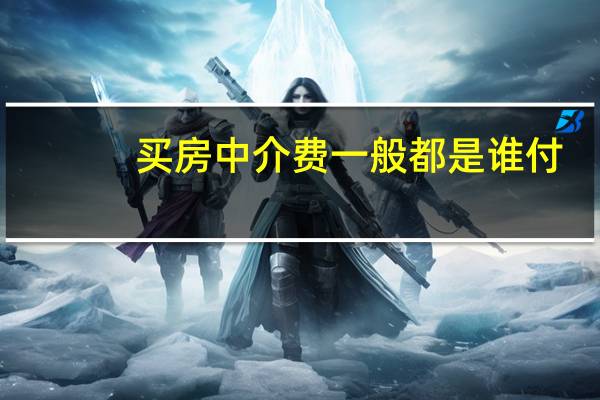买房中介费一般都是谁付（买房中介费）