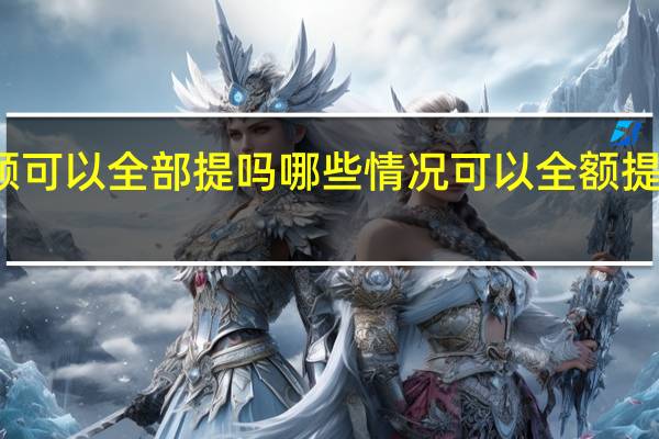 买房住房公积金余额可以全部提吗 哪些情况可以全额提取具体情况详细内容介绍