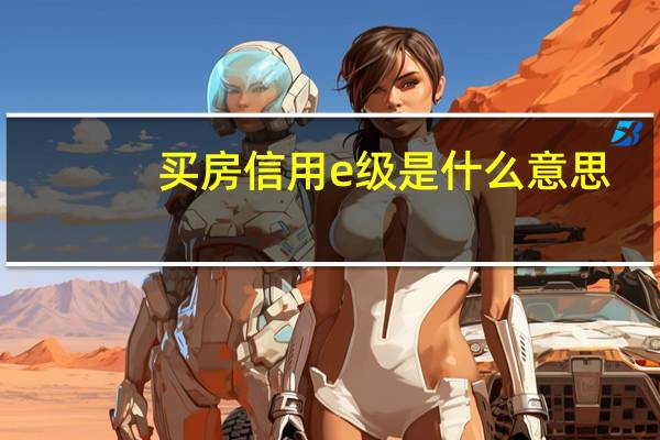 买房信用e级是什么意思