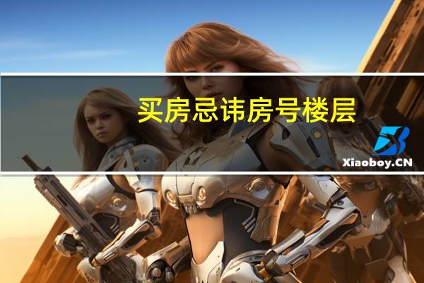 买房忌讳房号楼层