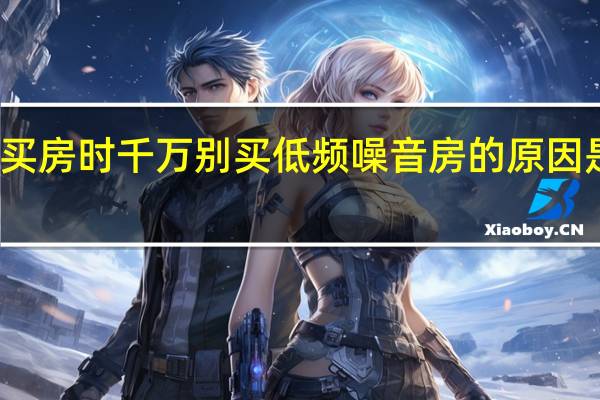 买房时千万别买低频噪音房的原因是什么