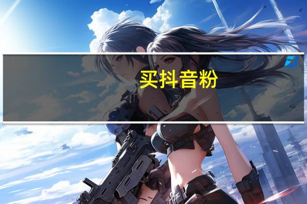 买抖音粉 - 一角钱100个赞快手_亿点卡盟平台登录