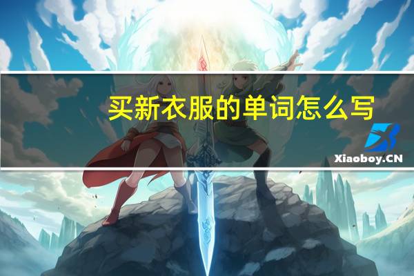 买新衣服的单词怎么写