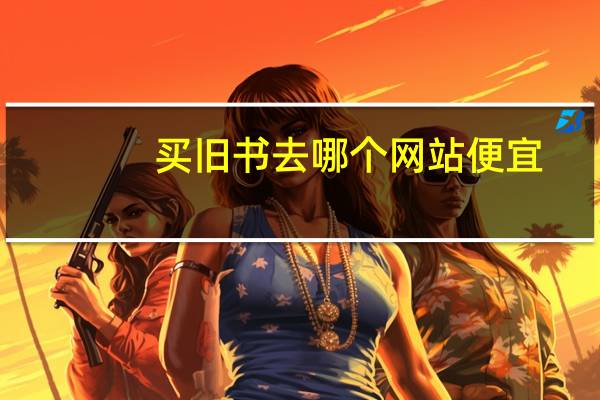 买旧书去哪个网站便宜（买旧书去哪个网站好）