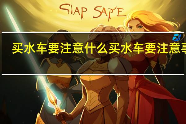 买水车要注意什么 买水车要注意事项
