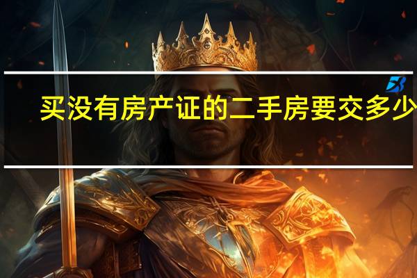 买没有房产证的二手房要交多少税