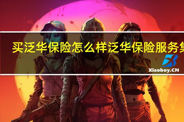 买泛华保险怎么样 泛华保险服务集团
