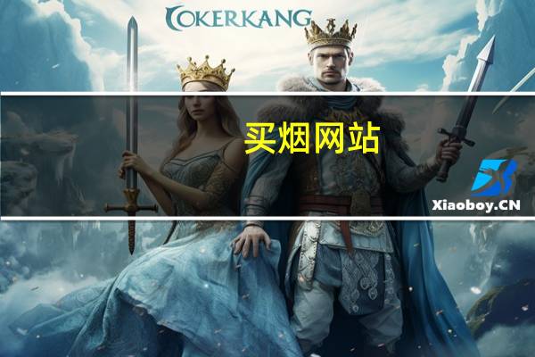 买烟 网站（网上买烟官网）