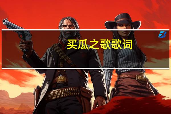 买瓜之歌歌词