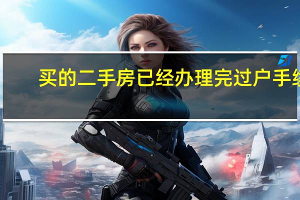 买的二手房已经办理完过户手续，但房产证没有