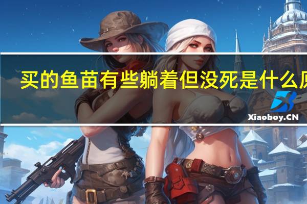 买的鱼苗有些躺着但没死是什么原因
