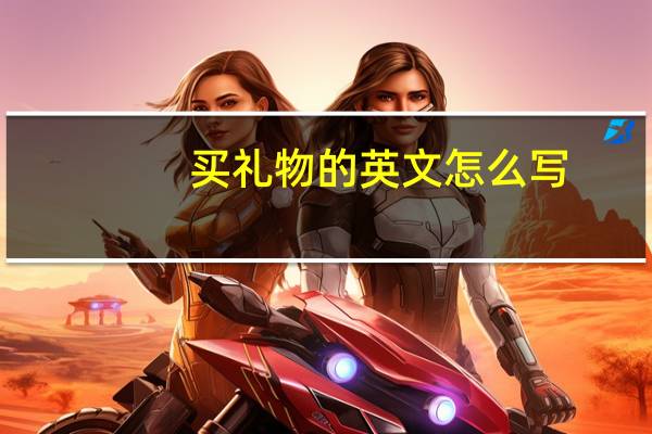 买礼物的英文怎么写