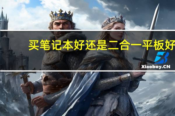 买笔记本好还是二合一平板好