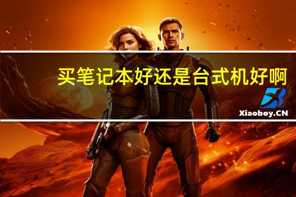 买笔记本好还是台式机好啊