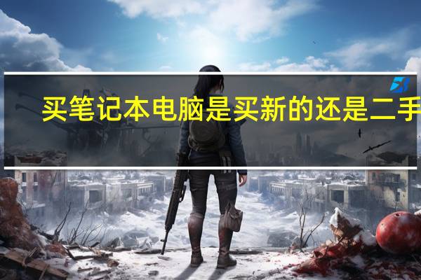 买笔记本电脑是买新的还是二手的