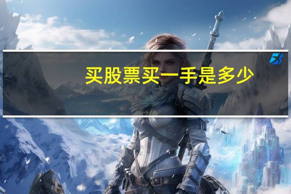 买股票买一手是多少（买股票一手是多少股）