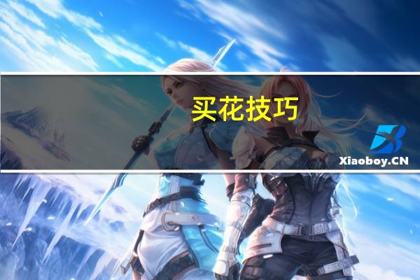 买花技巧：牢记买花8不要