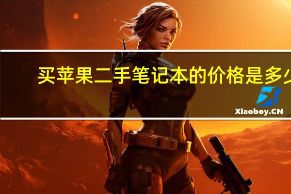 买苹果二手笔记本的价格是多少