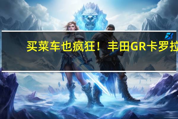 买菜车也疯狂！丰田GR卡罗拉/卡罗拉Cross官图：确实帅