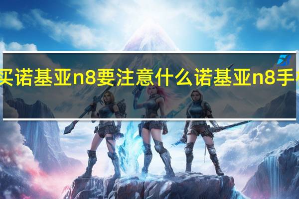买诺基亚n8要注意什么 诺基亚n8手机报价
