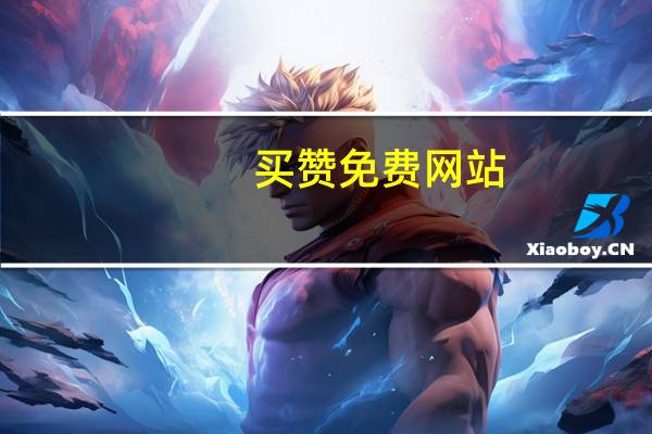 买赞免费网站 - 抖音月付24小时秒到商家 抖音24小时自助刷业务