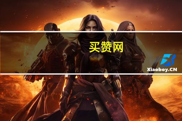 买赞网 - 抖音免费自动涨粉app 云商城秒赞