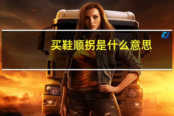 买鞋顺拐是什么意思(顺拐是什么意思)