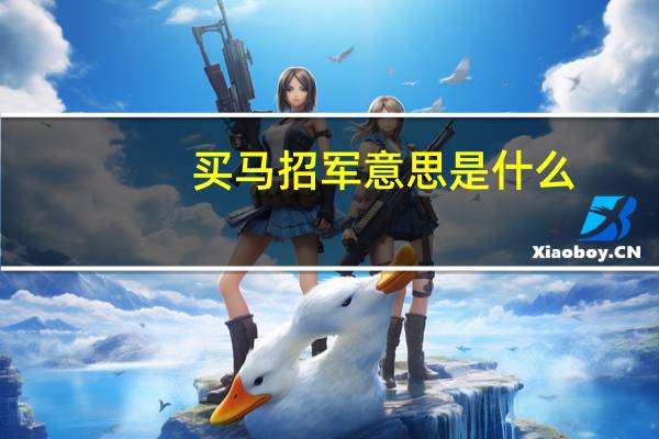 买马招军意思是什么