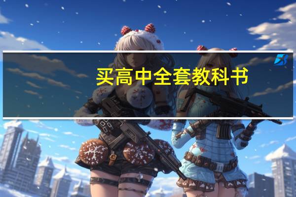 买高中全套教科书，又不知全套又是多少
