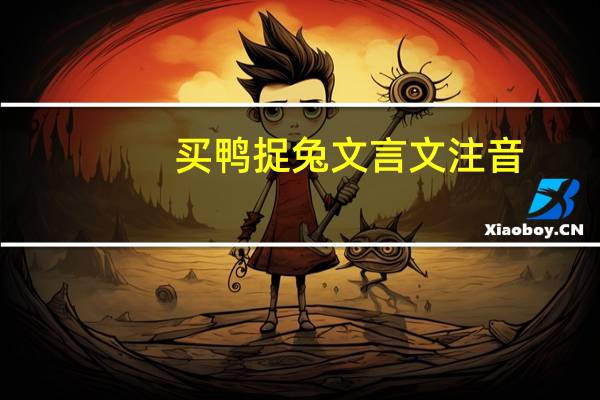 买鸭捉兔文言文注音（买鸭捉兔文言文翻译）