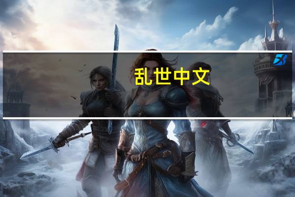 乱世中文（1 76乱世精品）