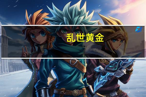 乱世黄金,盛世古董是什么意思